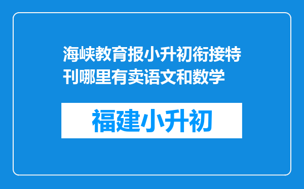 海峡教育报小升初衔接特刊哪里有卖语文和数学