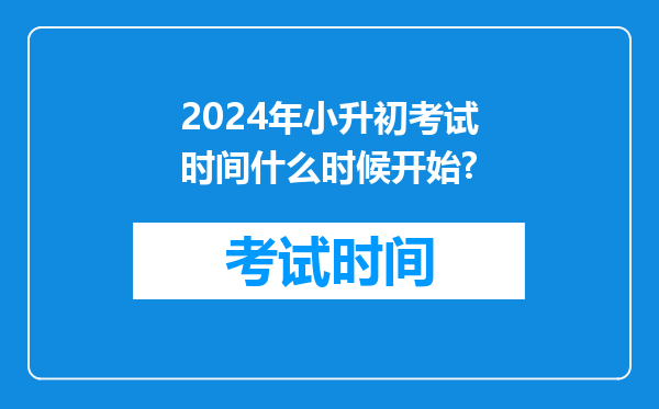 2024年小升初考试时间什么时候开始?