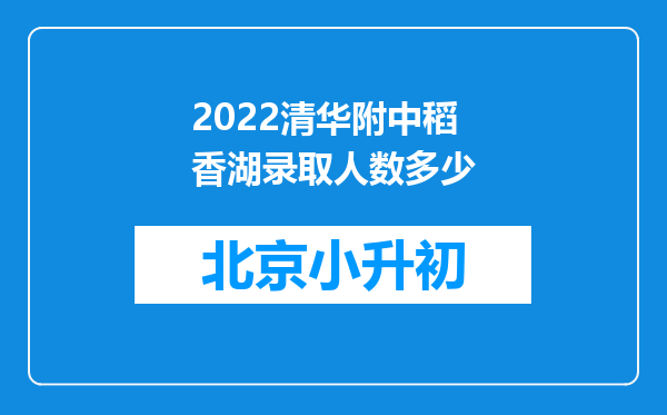 2022清华附中稻香湖录取人数多少