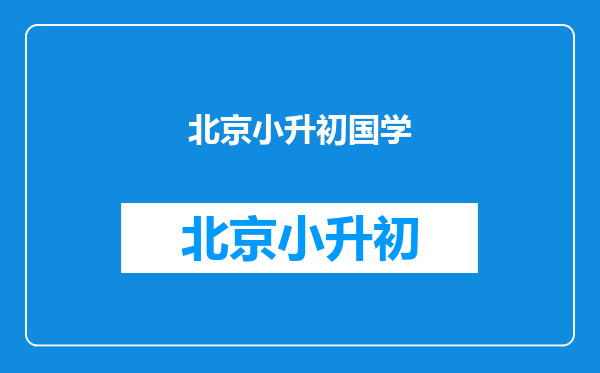 北京西城学区房(82)转学家长给老师送锦旗?三义里小学如何?