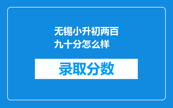 无锡小升初两百九十分怎么样