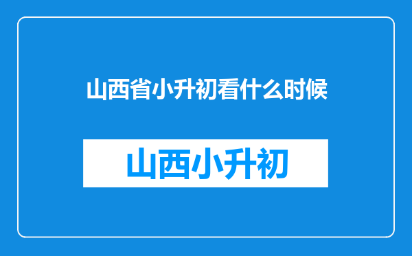 山西省运城中学和康杰中学2014年什么时候开始报名小升初的学生