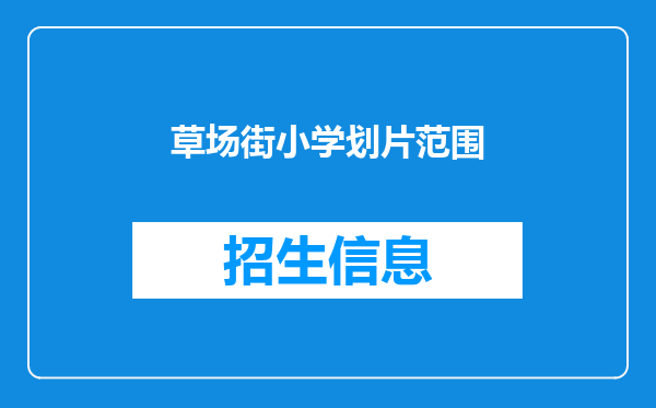 草场街小学划片范围