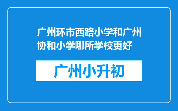 广州环市西路小学和广州协和小学哪所学校更好