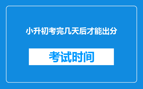 小升初考完几天后才能出分