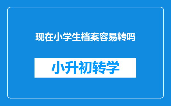 现在小学生档案容易转吗