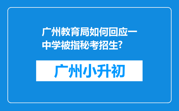 广州教育局如何回应一中学被指秘考招生?