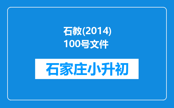 石教(2014)100号文件