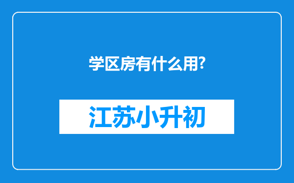 学区房有什么用?