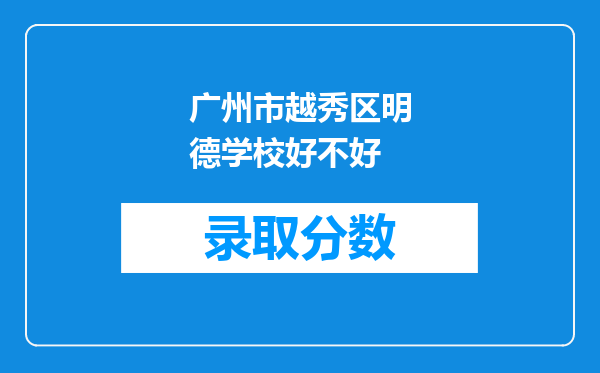 广州市越秀区明德学校好不好