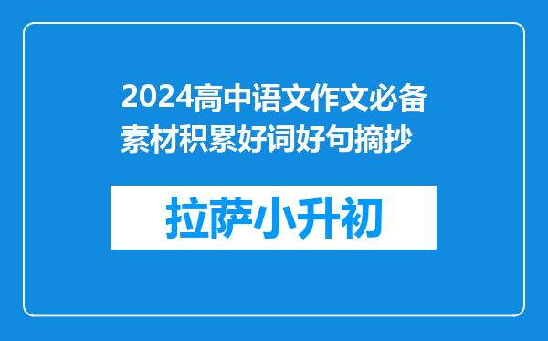 2024高中语文作文必备素材积累好词好句摘抄