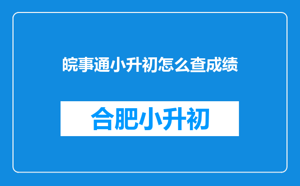 皖事通小升初怎么查成绩