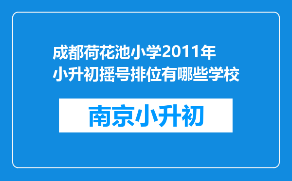 成都荷花池小学2011年小升初摇号排位有哪些学校