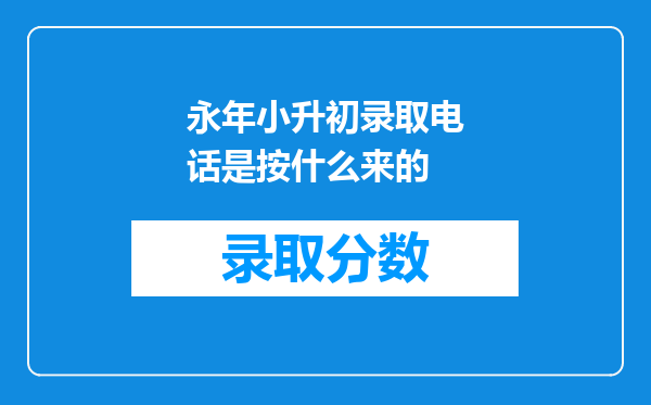 永年小升初录取电话是按什么来的