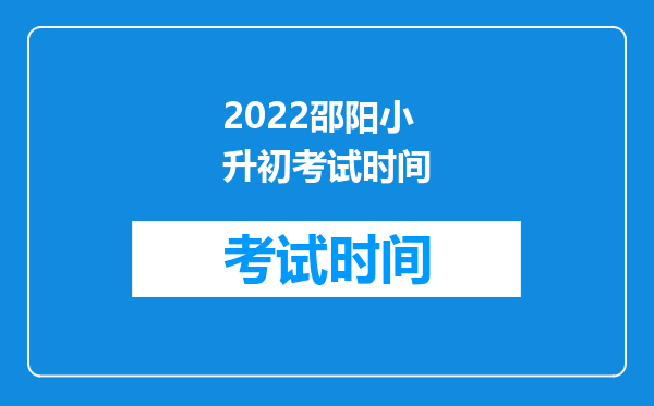 2022邵阳小升初考试时间