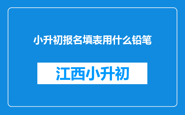 小升初报名填表用什么铅笔