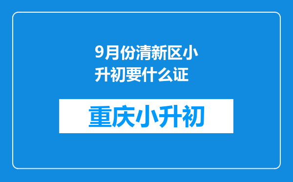 9月份清新区小升初要什么证