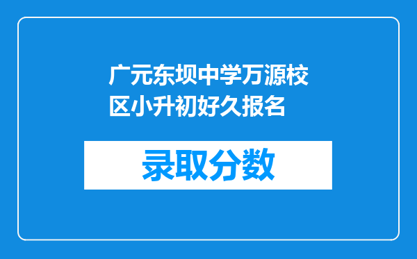 广元东坝中学万源校区小升初好久报名