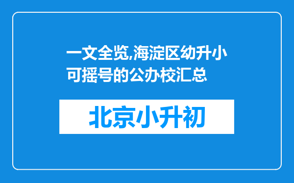 一文全览,海淀区幼升小可摇号的公办校汇总