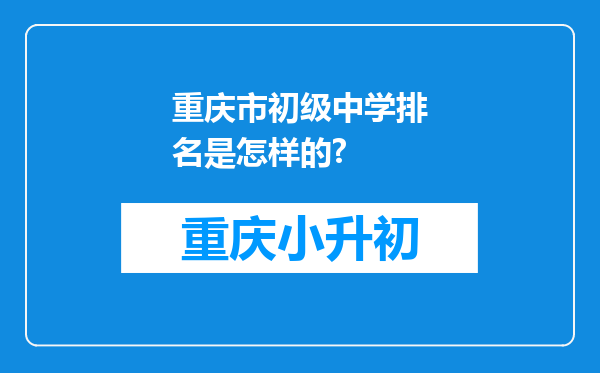 重庆市初级中学排名是怎样的?