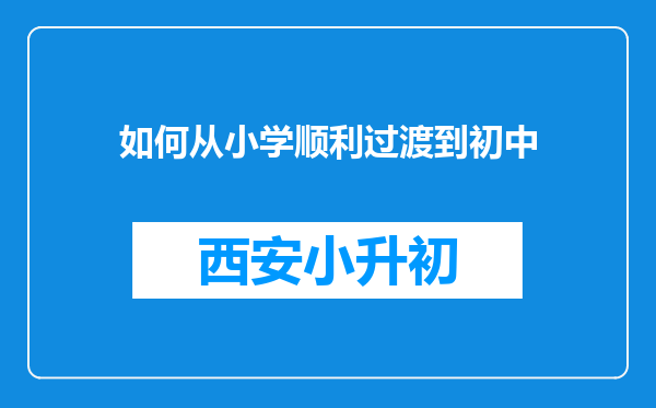 如何从小学顺利过渡到初中