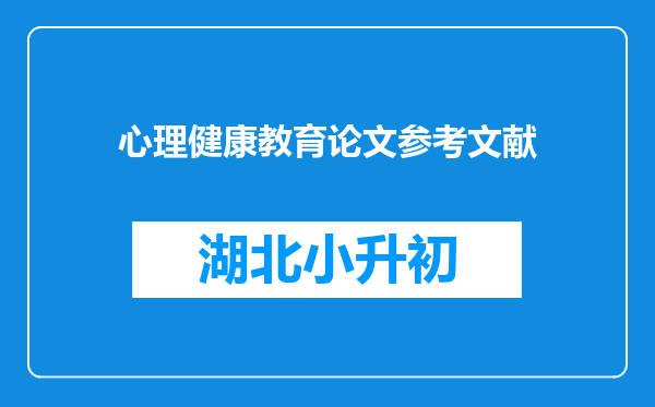 心理健康教育论文参考文献