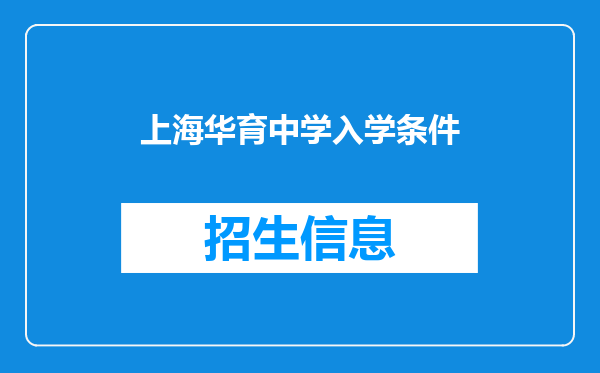 上海华育中学入学条件