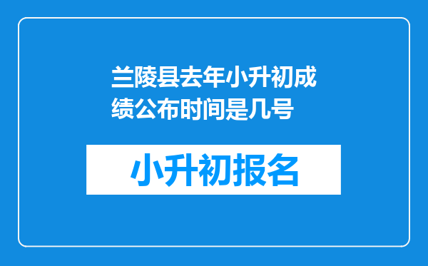 兰陵县去年小升初成绩公布时间是几号