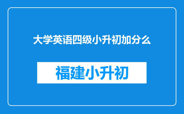 大学英语四级小升初加分么