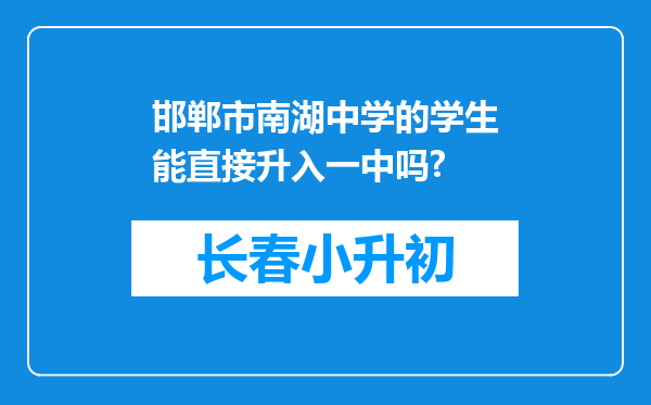 邯郸市南湖中学的学生能直接升入一中吗?