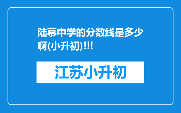 陆慕中学的分数线是多少啊(小升初)!!!