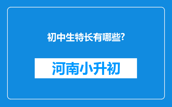 初中生特长有哪些?