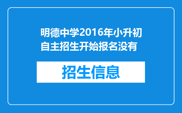 明德中学2016年小升初自主招生开始报名没有