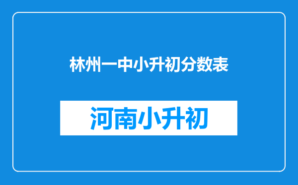 林州一中小升初分数表