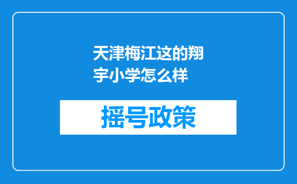 天津梅江这的翔宇小学怎么样