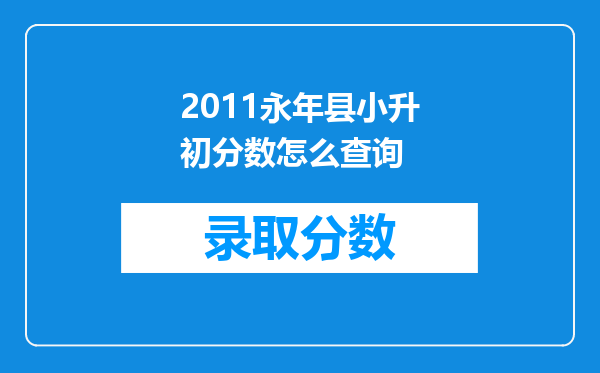 2011永年县小升初分数怎么查询