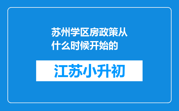 苏州学区房政策从什么时候开始的