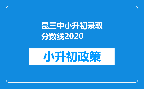 昆三中小升初录取分数线2020