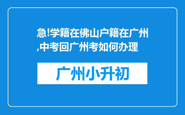 急!学籍在佛山户籍在广州,中考回广州考如何办理