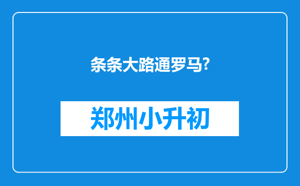 条条大路通罗马?