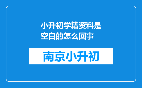 小升初学籍资料是空白的怎么回事