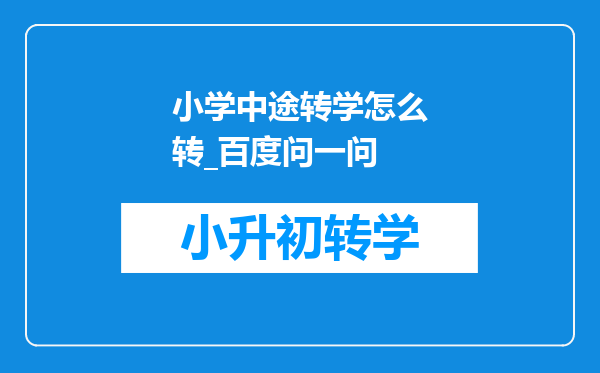 小学中途转学怎么转_百度问一问