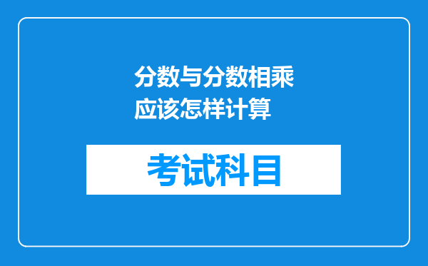 分数与分数相乘应该怎样计算