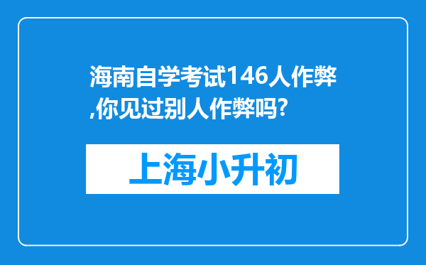 海南自学考试146人作弊,你见过别人作弊吗?