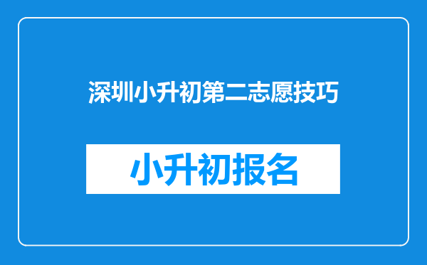 深圳小升初第二志愿技巧