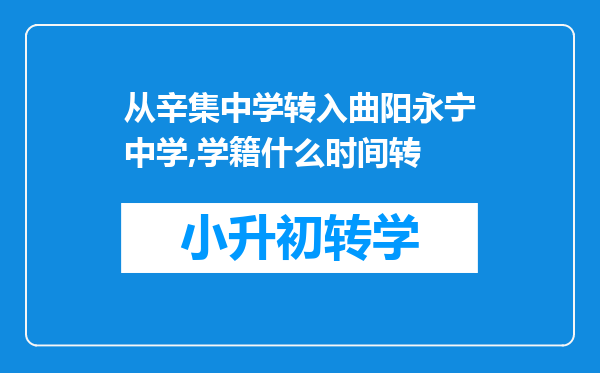 从辛集中学转入曲阳永宁中学,学籍什么时间转