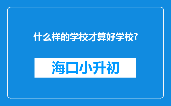 什么样的学校才算好学校?