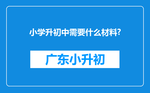 小学升初中需要什么材料?