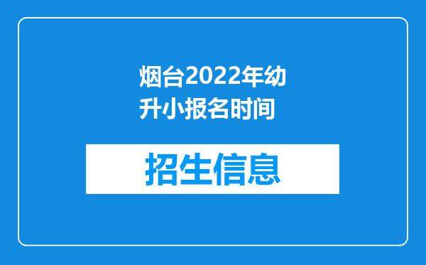 烟台2022年幼升小报名时间