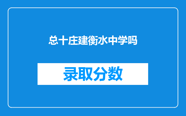 总十庄建衡水中学吗